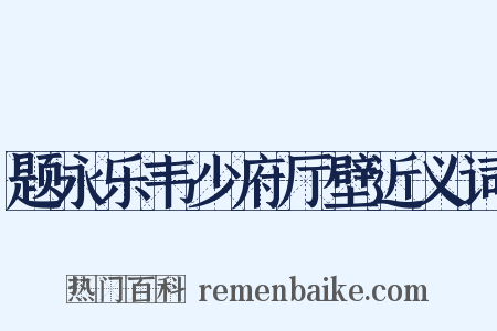 题永乐韦少府厅壁近义词是什么意思的图片